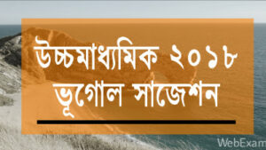 Read more about the article West Bengal HS 2018 Geography Suggestion Download – WBCHSE Higher Secondary