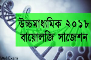 Read more about the article WBCHSE Higher Secondary 2018 Biology Suggestion Download | Last Minute Suggestion