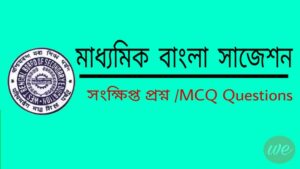 Read more about the article Madhyamik Bengali MCQ Short Questions Online Mock Test