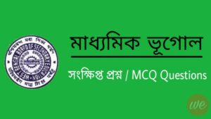 Read more about the article Madhyamik Geography MCQ Short Questions Online Practice WBBSE