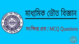 Read more about the article Madhyamik Physical Science MCQ Online Mock Test  WBBSE