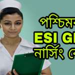 WB ESI GNM Nursing 2021 Admission, Eligibility & Seats