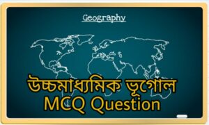 Read more about the article HS Geography MCQ type Short questions for Practice WBCHSE