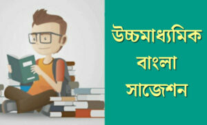 Read more about the article HS Bengali Suggestion 2025 Download WBCHSE – Last Minute Suggestion উচ্চমাধ্যমিক বাংলা সাজেশন