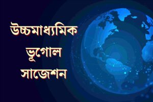 Read more about the article West Bengal HS 2025 Geography Suggestion Download WBCHSE – উচ্চমাধ্যমিক ভূগোল সাজেশন