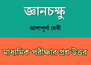 Read more about the article জ্ঞানচক্ষু গল্প থেকে মাধ্যমিক পরীক্ষার জন্য গুরুত্বপূর্ণ প্রশ্ন উত্তর