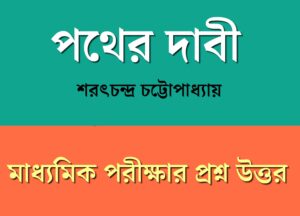 Read more about the article পথের দাবী গল্প থেকে মাধ্যমিক পরীক্ষার জন্য গুরুত্বপূর্ণ প্রশ্ন উত্তর