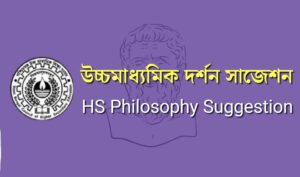 Read more about the article HS Philosophy Suggestion 2025 Download – উচ্চ মাধ্যমিক দর্শন সাজেশন