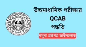 Read more about the article উচ্চমাধ্যমিক পরীক্ষায় নতুন QCAB পদ্ধতিতে প্রশ্নপত্র – নমুনা প্রশ্ন ডাউনলোড