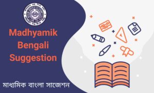 Read more about the article Madhyamik Bengali Suggestion 2025 PDF Download Last Minute Suggestion বাংলা সাজেশন