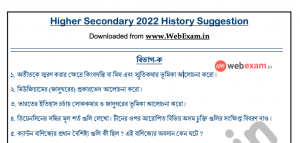 Read more about the article উচ্চমাধ্যমিক ২০২২ ইতিহাস সাজেশন – Last Minute WBCHSE HS 2022 History Suggestion Question Paper