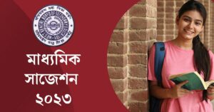 Read more about the article Madhyamik Suggestion 2023 Last-Minute Suggestion WBBSE {মাধ্যমিক সাজেশন ২০২৩}