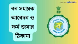 Read more about the article Bana Sahayak 2023 Application Process & Form Submission Address ফর্ম জমা দেয়ার ঠিকানা