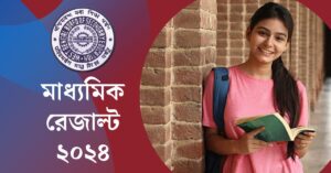 Read more about the article WBBSE Madhyamik Result 2024: West Bengal 10th Result wbresults.nic.in | Downalod Madhyamik 2024 Marksheet