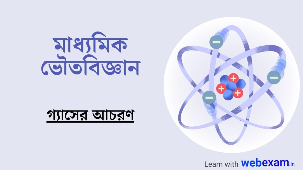 মাধ্যমিক ভৌতবিজ্ঞান: গ্যাসের আচরণ - আতি সংক্ষিপ্ত প্রশ্ন উত্তর