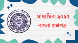 Read more about the article Download Madhyamik 2025 Bengali Question Paper in PDF