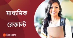 Read more about the article WBBSE Madhyamik Result 2026: West Bengal 10th Result | Download Madhyamik 2026 Marksheet