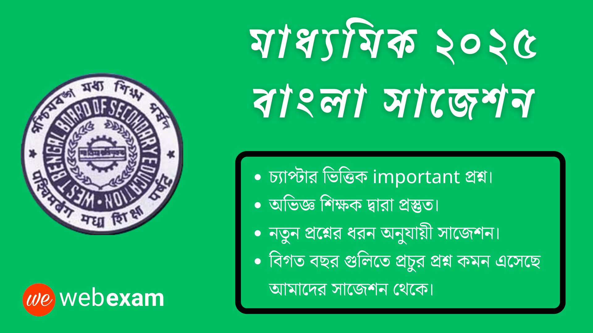 WBBSE Madhyamik 2025 Bengali Suggestion Download – মাধ্যমিক বাংলা সাজেশন