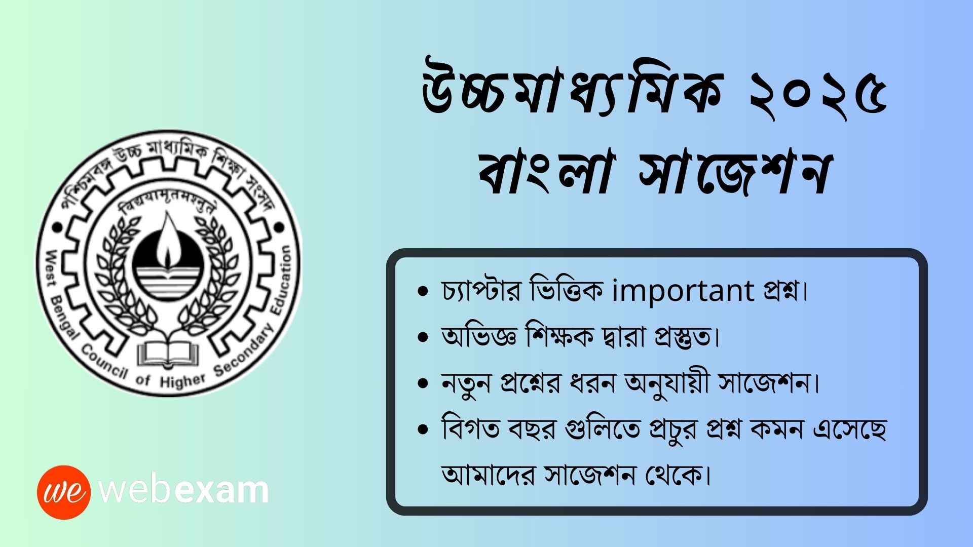 WBCHSE HS 2025 Bengali Suggestion PDF Download । উচ্চমাধ্যমিক ২০২৫ বাংলা সাজেশন