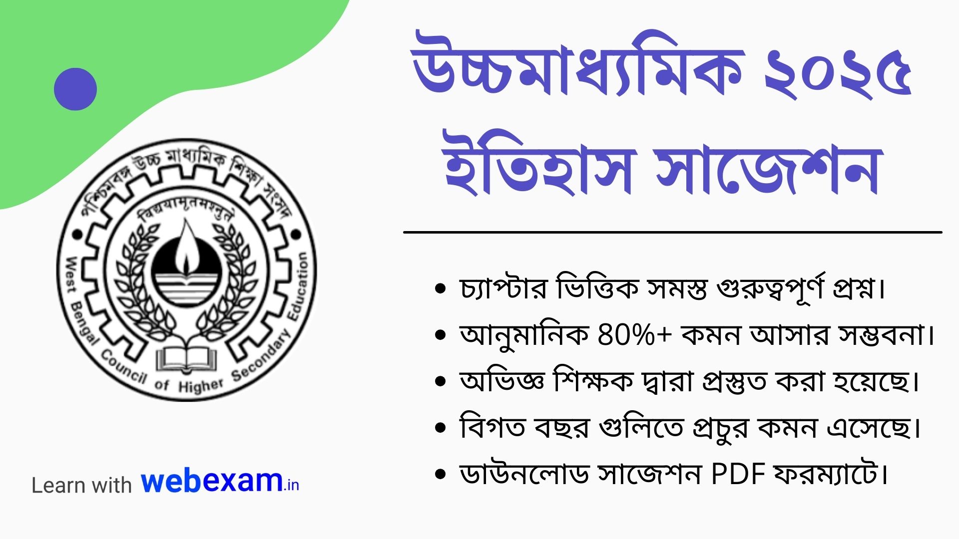 Download HS History Suggestion 2025 pdf – উচ্চমাধ্যমিক ২০২৫ ইতিহাস সাজেশন