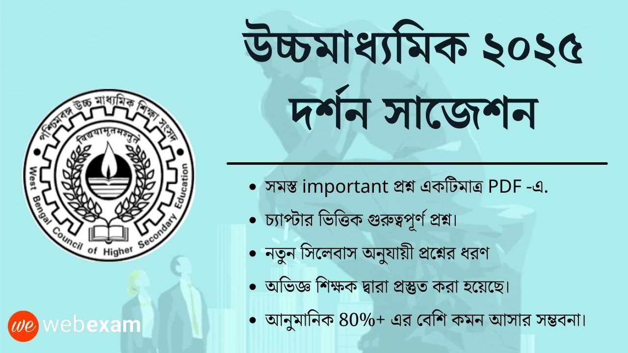 WBCHSE HS 2025 Philosophy Suggestion Download – উচ্চমাধ্যমিক দর্শন সাজেশন