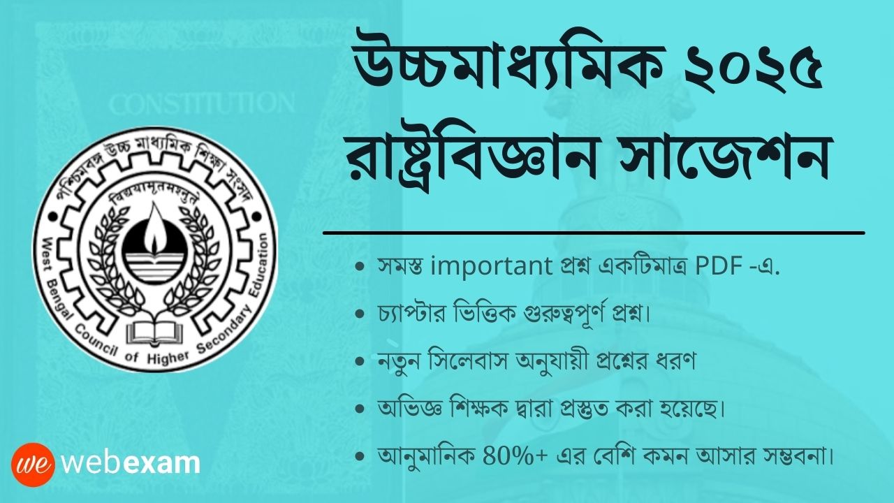 HS 2025 Political Science Suggestion, উচ্চমাধ্যমিক রাষ্ট্রবিজ্ঞান সাজেশন