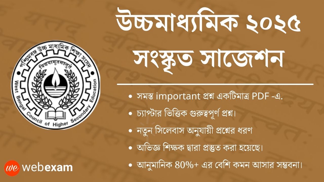 WBCHSE HS 2025 Sanskrit Suggestion Sure Common – উচ্চমাধ্যমিক ২০২৫ সংস্কৃত সাজেশন